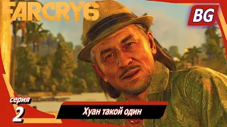 Far Cry 6 ➤ Прохождение №2 ➤ Хуан такой один