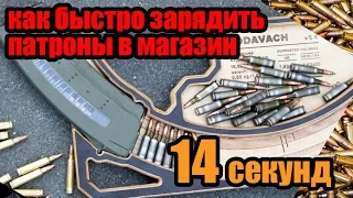 Как зарядить магазин  на 30 патронов за 14 секунд #podavach