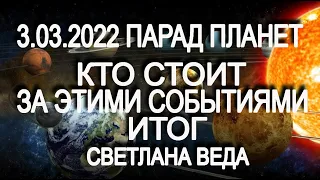 3.03.2022 ПАРАД ПЛАНЕТ Кто стоит за этими событиями Итог