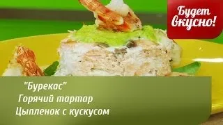 Будет вкусно! 12/03/2014 "Бурекас", горячий тартар, цыпленок с кускусом. GuberniaTV