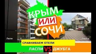 Крым или Кубань 2019. Сравниваем отели. Ласпи и Джубга