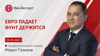 Евро падает, фунт держится... пока. Обзор рынка форекс с Маратом Газизовым. ТС Базовый принцип