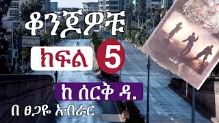 New Ethiopian | ቆንጆዎቹ | Konjowochu  |  ክፍል አምስት | Part 5