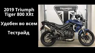 Мотоциклы Триумф - 2019 Triumph Tiger 800 XRt  Тестрайд / обзор