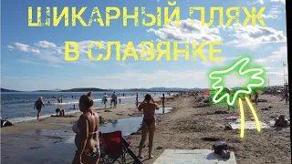 Шикарный городской пляж "Манжурка" в пгт. Славянка