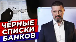 Черный список в банках: как попадают? / Перевод по картам, кредиты, налоги