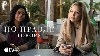 Сериал «По правде говоря» (второй сезон) – официальный трейлер | Apple TV+