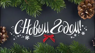 НОВЫЙ ГОД К НАМ МЧИТСЯ!🎄🎅🎄С Наступающим Новым Годом 2021! Красивое новогоднее поздравление!