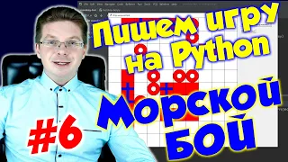 Делаем игру Морской бой на Python / Урок #6