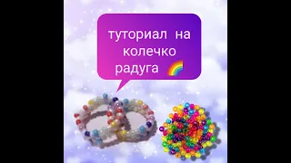 туториал на радужное кольцо 🌈🥰#бисер #бисероплетение #бисерные украшения #бисероплетения