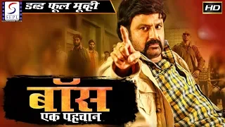 बॉस  एक पहचान -Boss Ek Pehchan | २०१९ साउथ इंडियन हिंदी डब्ड़ फ़ुल एचडी फिल्म | बालकृष्ण राम्या