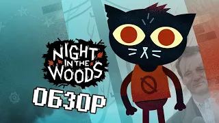 Обзор Night in the woods - Меланхолия и день сурка