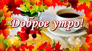 Доброе утро! Желаю тёплой приятной осени.