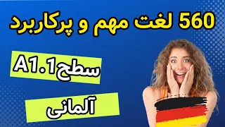 همه لغات مهم آلمانی سطح A1.1