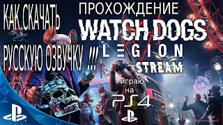 ВАТЧ ДОГС ЛЕГИОН - КАК ЗАГРУЗИТЬ  РУССКУЮ ОЗВУЧКУ НА  PS4 !!!