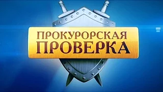 "Прокурорская проверка" на НТВ