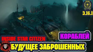 Inside Star Citizen (На Русском): БУДУЩЕЕ ЗАБРОШЕННЫХ КОРАБЛЕЙ | Зима 2022