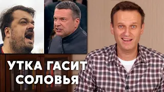 Навальный о конфликте Соловьева и Уткина