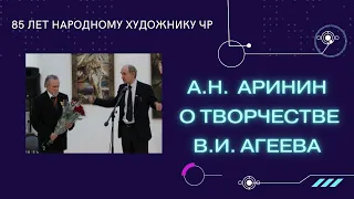 А.Н. Аринин о творчестве художника В.И. Агеева