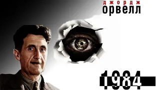[аудіокнига] "1984" Джордж Орвелл аудіокниги українською мовою