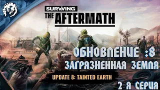 Surviving the Aftermath - Обновление: 8 - Загрязненная земля #2 - Нападение животных