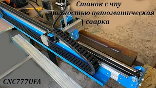 Сварочный  автомат с чпу. Для прямолинейных сварочных швов.