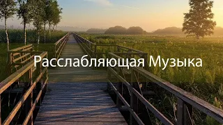 КРАСИВАЯ РАССЛАБЛЯЮЩАЯ МУЗЫКА (ПИАНИНО), МУЗЫКА ДЛЯ СНА, СПОКОЙНАЯ МУЗЫКА, РОМАНТИЧЕСКАЯ МУЗЫКА