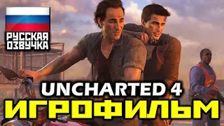 ✪ Uncharted 4: A Thief’s End [ИГРОФИЛЬМ] Все Катсцены + Минимум Геймплея [PS4|1080p]