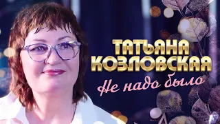 Татьяна Козловская - Не надо было (выступление в клубе «Кобзарь», 2022)