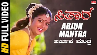 Arjun Mantra Video Song | Sitara New Kannada Movie | Bhanupriya, Suman, Subhalekha Sudhakar