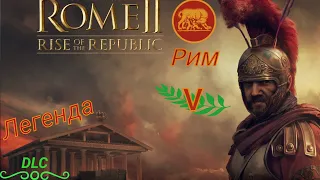 Total War: Rome 2. Рассвет Республики - #5. Укрепляем Республику
