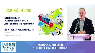 Обзор российского рынка цифровой текстильной печати. Михаил Шпилькин, журнал "Цифровой текстиль".