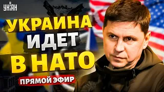 ПОДОЛЯК: Вся РФ потрясена! Украина идет в НАТО. Сюрпризы от США. Путин молит о мире | LIVE