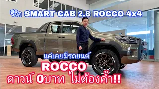 รีวิว smart cab2.8 rocco 4x4 prerunner ฟรีดาวน์ ดาวน์0บาท รับจองรถยนต์ป้ายแดง เหลียงโตโยต้าพาทัวร์