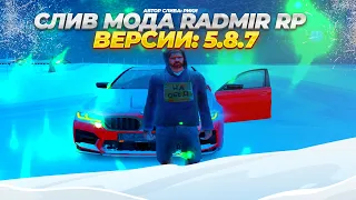 СЛИВ МОДА РАДМИР РП 5.8.7 ПОД ОТКРЫТИЕ! /SCOINS | ФИКС БАГОВ | ФУЛЛ /MN | НЕ ПУСТОЙ МОД!