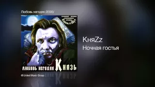 КняZz - Ночная гостья - Любовь негодяя /2005/