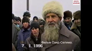 Гелдаган 7 январь 1996 год.Шита из Нойбера.Фильм Саид-Селима