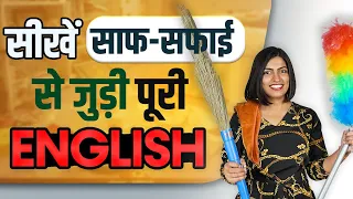 घर की साफ़-सफाई की पूरी English सीखें  | Learn Spoken English | Kanchan Keshari English Connection
