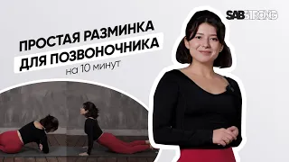 Упражнения для позвоночника | Зарядка для красивой осанки