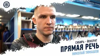 Николай Тимашов: «При 0:2 никто не опустил руки»