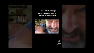 Майкл Шин психанул