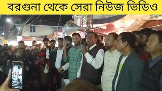 বরগুনায় এক খুশির খবর সুমি অফার এমপি হওয়ার আনন্দ উপভোগ করতে বরগুনা ও পিরিজপুর এমপি