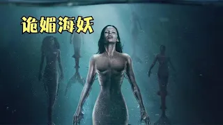 《诡媚海妖》第一季合集版