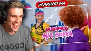 MIA BOYKA - МИЗИНЧИК (КЛИП 2021) РЕАКЦИЯ! ИГОРЯО СМОТРИТ