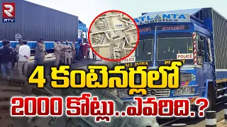2000 Crore Money in Containers in Anantapur | పట్టుబడ్డ 2 వేల కోట్లు ఎవరివి..? || RTV Live News