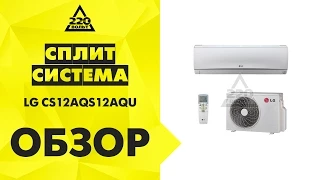 Сплит система LG CS12AQS12AQU