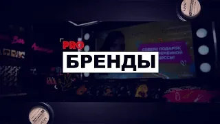 PROБРЕНДЫ выпуск NYX