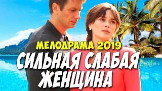 Сильная слабая женщина (2019) смотреть онлайн, трейлер.