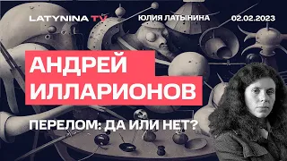 Андрей Илларионов. Перелом: да или нет? Кто добился новых поставок? Лендлиз.