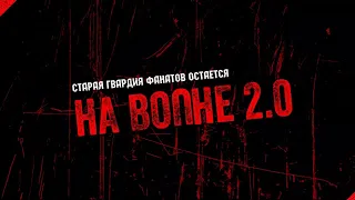 НА ВОЛНЕ 2.0 - полная версия (с доп. материалами)